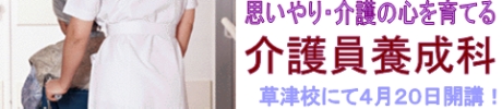 介護員養成科